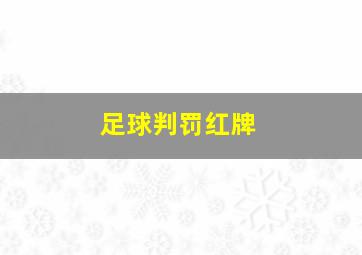 足球判罚红牌