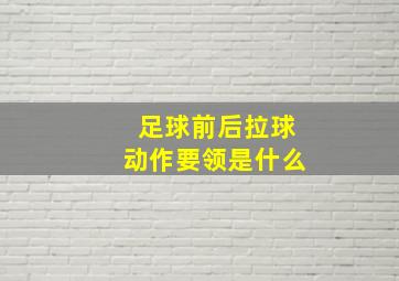 足球前后拉球动作要领是什么