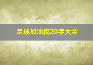 足球加油稿20字大全