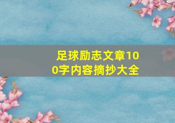 足球励志文章100字内容摘抄大全