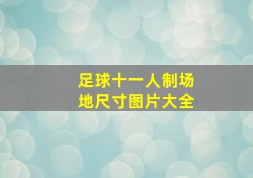 足球十一人制场地尺寸图片大全