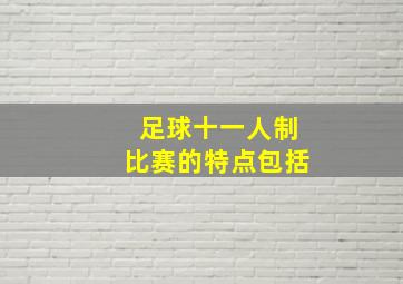 足球十一人制比赛的特点包括