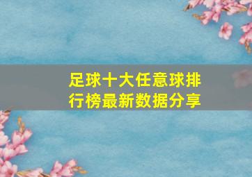 足球十大任意球排行榜最新数据分享