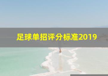 足球单招评分标准2019