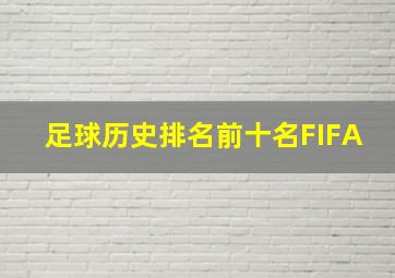 足球历史排名前十名FIFA