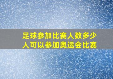 足球参加比赛人数多少人可以参加奥运会比赛