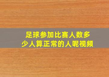 足球参加比赛人数多少人算正常的人呢视频