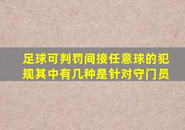 足球可判罚间接任意球的犯规其中有几种是针对守门员