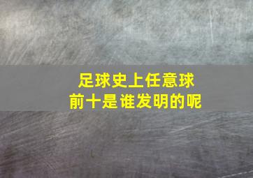 足球史上任意球前十是谁发明的呢