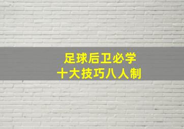 足球后卫必学十大技巧八人制