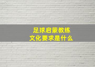 足球启蒙教练文化要求是什么