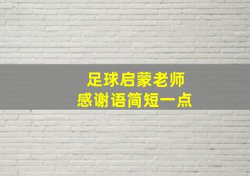 足球启蒙老师感谢语简短一点