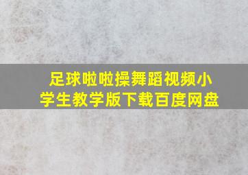 足球啦啦操舞蹈视频小学生教学版下载百度网盘