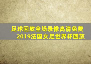 足球回放全场录像高清免费2019法国女足世界杯回放