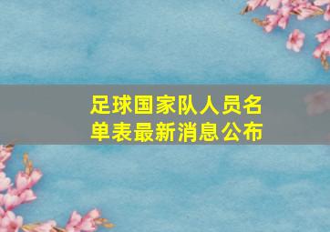 足球国家队人员名单表最新消息公布