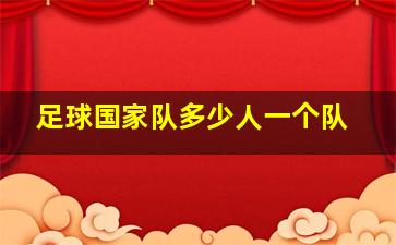 足球国家队多少人一个队