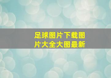 足球图片下载图片大全大图最新