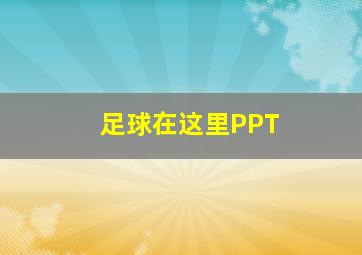 足球在这里PPT