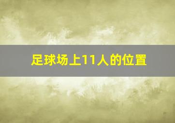 足球场上11人的位置