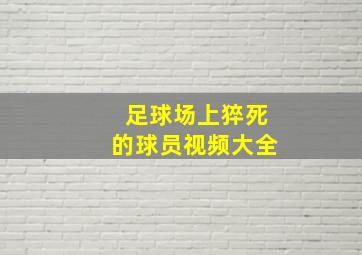 足球场上猝死的球员视频大全