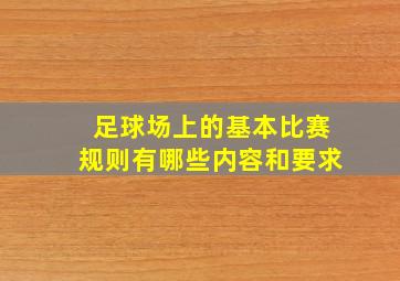 足球场上的基本比赛规则有哪些内容和要求