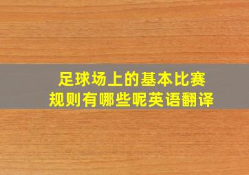 足球场上的基本比赛规则有哪些呢英语翻译