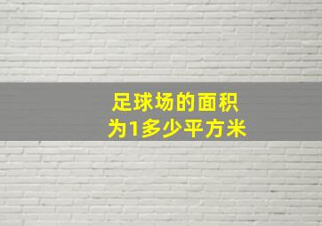 足球场的面积为1多少平方米