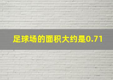 足球场的面积大约是0.71