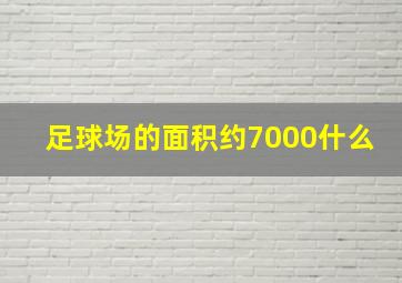 足球场的面积约7000什么