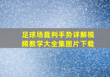 足球场裁判手势详解视频教学大全集图片下载