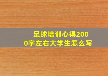 足球培训心得2000字左右大学生怎么写