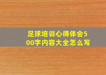 足球培训心得体会500字内容大全怎么写