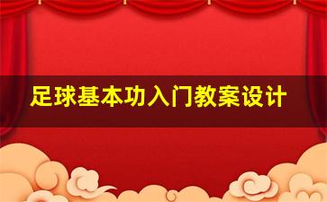 足球基本功入门教案设计