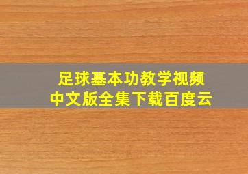 足球基本功教学视频中文版全集下载百度云