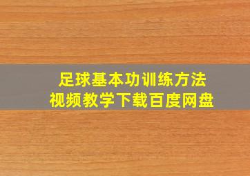 足球基本功训练方法视频教学下载百度网盘