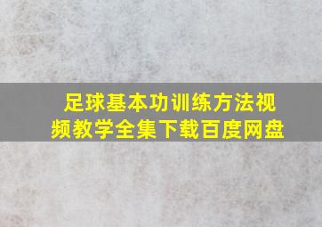 足球基本功训练方法视频教学全集下载百度网盘