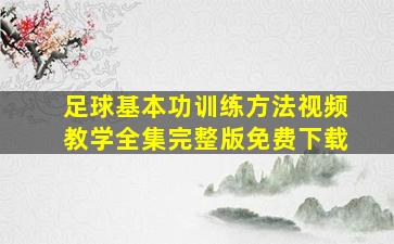 足球基本功训练方法视频教学全集完整版免费下载