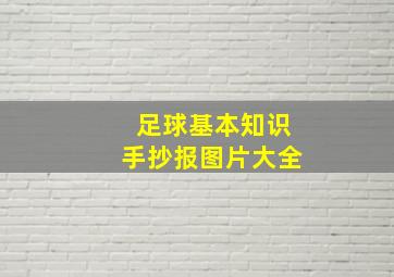 足球基本知识手抄报图片大全