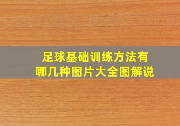 足球基础训练方法有哪几种图片大全图解说