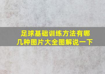 足球基础训练方法有哪几种图片大全图解说一下