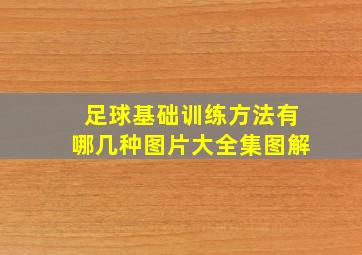 足球基础训练方法有哪几种图片大全集图解