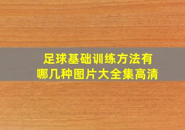 足球基础训练方法有哪几种图片大全集高清