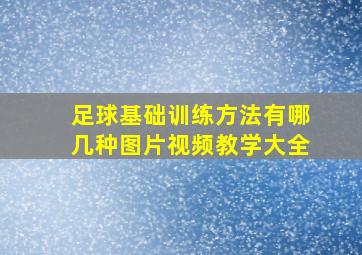 足球基础训练方法有哪几种图片视频教学大全