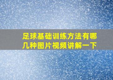 足球基础训练方法有哪几种图片视频讲解一下