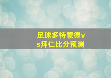 足球多特蒙德vs拜仁比分预测