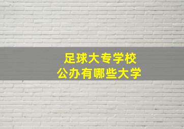 足球大专学校公办有哪些大学