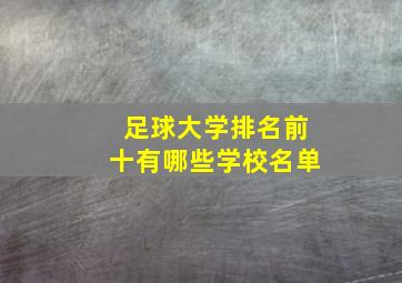 足球大学排名前十有哪些学校名单