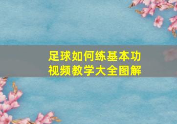 足球如何练基本功视频教学大全图解