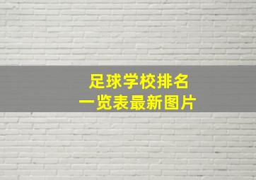 足球学校排名一览表最新图片