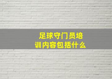 足球守门员培训内容包括什么